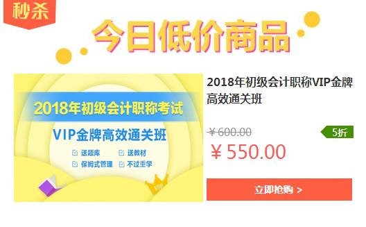 搶占學習先機！2018初級會計職稱VIP金牌高效通關班限時優惠，僅此一天