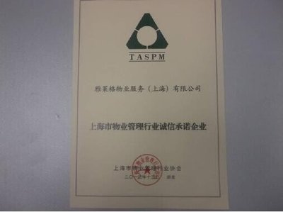 雅居樂旗下雅萊格物業(yè)榮獲“誠信承諾企業(yè)”稱號，彰顯上海企業(yè)服務新標桿